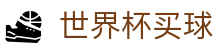 2026美加墨世界杯买球官网首页 · 冠军玩法销量破亿追踪